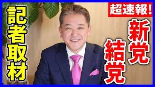 【速報】新党名は【日本誠真会】吉野敏明 /#内海聡 との共闘は？！記者取材 / 正直者がバカを見ない社会に！ #吉野敏明