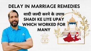 शादी जल्दी करने के उपाय| Delay In Marriage Remedies. Shadi ke liye Upay | Worked for Many.