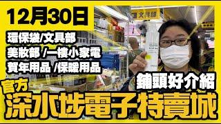 深水埗電子特賣城【官方頻道】| 12月30日 | 週一好介紹 | 環保袋 | 家品部 | 文具 | 保暖產品 | 美妝 | 一樓家電 | 賀年用品 | 產品介紹 | 廣東話粵語 | 只此一家｜別無分店