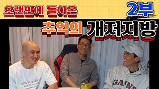 개저지방 시즌5 7탄 2부 - 오랜만에 셋이 모였더니..