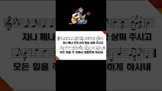 새찬송가 301장 지금까지 지내온 것 - #shorts
