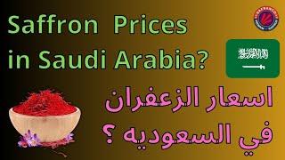  Saffron Prices in Saudi Arabia اسعار الزعفران في السعودیه ؟