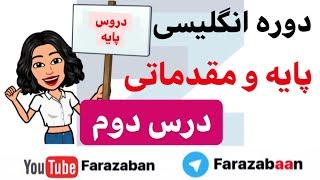 آموزش زبان انگلیسی از پایه - درس دوم