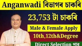 Anganwadi‌ বিভাগৰ চাকৰি 2025 - Jobs in Assam | Assam jobs 2025 | Assam jobs vacancy 2025 |