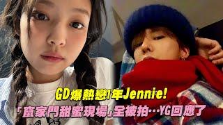 GD爆熱戀1年Jennie！　「竄家門甜蜜現場」全被拍…YG回應了