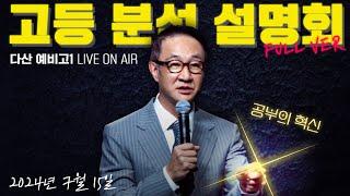 다산에서 대학 가는 방법 [다산 예비고1 고등 분석 설명회 LIVE]