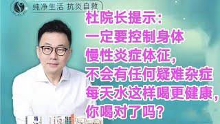 杜院长提示：一定要控制身体慢性炎症体征，不会有任何疑难杂症！