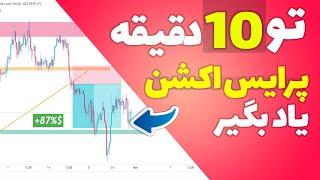 آموزش پرایس اکشن فقط در 10 دقیقه به صورت مختصر و مفید