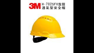 3M H-702SFV旋鈕透氣型安全帽