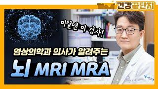 영상의학과 의사가 알려주는 뇌MRI MRA 차이점 제대로 알고 받으세요!