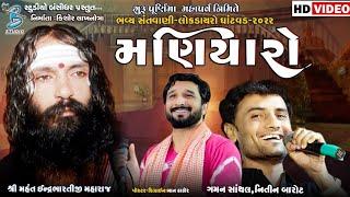 મણિયારો | Gaman Santhal | Nitin Barot | guru purnima dayro ghatvad 2022 | Bansidhar Live