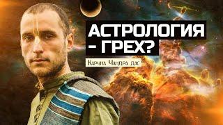 Астрология - грех? Христианство и ведическая культура.