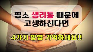 생리통 심할때 평소 4가지 방법 지켜보세요~!!