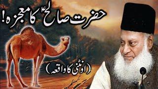 HAZRAT SALEH (A.S) OONTNI KA WAQIA | DR ISRAR AHMED EMOTIONAL BAYAN | DR ISRAR AHMED TAFSEER QURAN