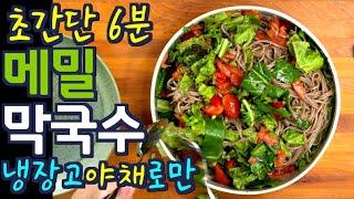 [NO불] 야채 메밀 막국수| 6분이면 동해안에서 먹는 바캉스 요리입니다 100% 냉장고 야채로 게눈 감치는  맛 냈습니다.  초복, 중복, 말복은 집에서 ㅎ, 준티비