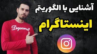 الگوریتم اینستاگرام آموزش اینستاگرام ترفند اینستاگرام