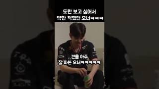 도란 보고 싶어서 약한 척 했던 오너ㅋㅋㅋㅋ