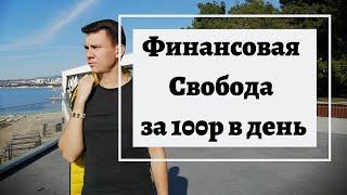 Финансовая Свобода за 100 рублей в День 