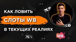 КАК ЛОВИТЬ СЛОТЫ НА WB