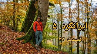 مستند زیبای ایرانگرد فصل ۵ قسمت ۲۷