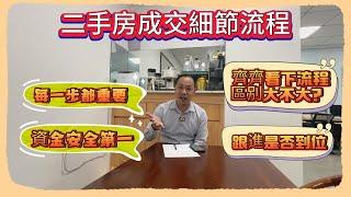 Andy團隊｜中山買樓｜中山退休｜二手房成交細節流程｜每一步都重要｜資金安全第一｜齊齊看下流程區別大不大？｜跟進是否到位