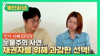 [개인회생후기]  서울회생법원 / 70대 고령의 연금수급자, 연금만으로 회생신청? (20년 전 사업실패 채무) 인가맨#43