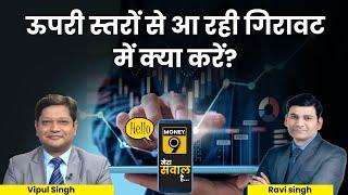 Stock Market LIVE : रिकॉर्ड हाई बनाने के बाद बाजार के भारी उतार-चढ़ाव में क्या करें? Stocks to Buy