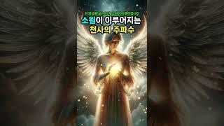 소원을 이루는 천사의 주파수 | 60초만에 운명을 바꾸는 천사의 주파수 | 천사의 도움을 받아 소원을 이뤄보세요 | 돈, 재물, 행운, 건강, 안정, 성공, 부자, 소원, 사랑 |