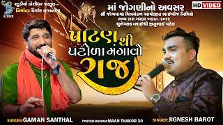 પાટણ થી પટોળા મંગાવો રાજ | Jignesh Barot | Gaman Santhal | new garba khadat live 2022