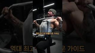역대 최고의 랫풀다운 가이드 (with CLOVA Dubbing) #헬스 #헬스정보