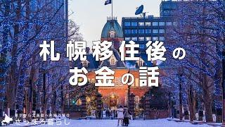 【北海道で夫婦2人暮らし】東京→札幌移住後の生活費の変化