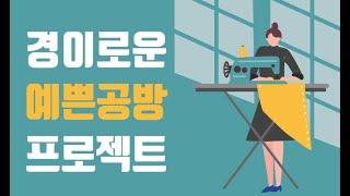 경이로운 예쁜공방프로젝트 / 고양시 일산 가죽공예, 패브릭, 업사이클은 이곳 입니다 〔고양신문 현장취재 ep.120〕