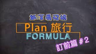 【Plan 旅行你識條⋯⋯FORMULA】 訂前篇#2