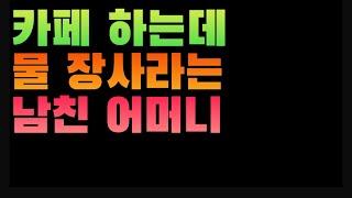 [1854번째 사연] 카페 하는데 물 장사라는 남친 어머니