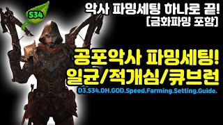 디아블로3 공포악사 파밍세팅 하나로 끝! 금화/일균/적개심/큐브런[디아블로3.Diablo3.S34]