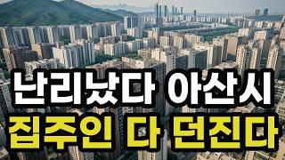 난리났다 아산시! 집주인들 다 던진다! 헐값으로 폭락한 아파트들은 어디? 경기도 아산 집 값 실거래가 시세 매매 가격 상승 하락 신축 재건축 급매물 분양 부동산 투자 전망