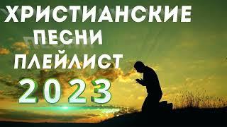 Лучшие христианские песни плейлист 2023 - Новые песни хвалы всего времения 2023 года