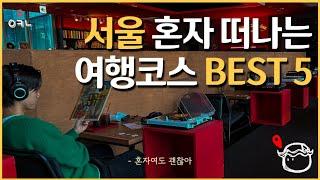 죽기전에 꼭 가봐야할 서울 혼자여행 코스 best 5 / 서울에서 혼자 즐기기 좋은 장소들만 선정했습니다!