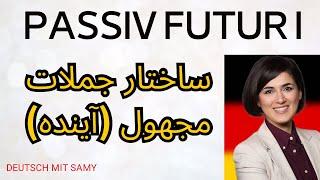 گرامر زبان آلمانی B2 | Passiv Futur 1 ساختار مجهول آینده