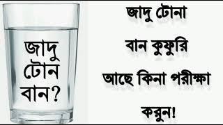 জাদু টোনা বান কুফুরি আছে কিনা বুঝবেন কিভাবে? বান জাদু টোনা করা হয়েছে কিনা পরিক্ষা করার উপায়!