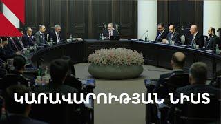 LIVE. Կառավարության նիստը, սեպտեմբերի 19