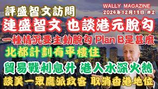 連盛智文也談港元脫勾及Plan B！特朗普瘋狂打壓中國，貿易戰高息殺死香港經濟！北都發展推平樓價與融入大灣區契機！