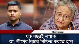 যত বছরই লাগুক আ. লীগের বিচার নিশ্চিত করতে হবে: হাসনাত | Hasnat Abdullah | Awami League | Ittefaq