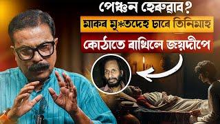  পেঞ্চন হেৰুৱাব? মাকৰ মৃ*তদেহ চাৰে তিনিমাহ ধৰি কোঠাতে ৰাখিলে জয়দীপে! || Atanu Bhuyan || Satya