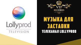 Музыка Для Заставки Телевизионного Канала Lollyprod - Студия Звукозаписи Vip Records