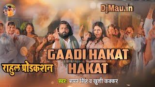 Dj #Rahul Production #Gaadi Hakat Hakat #Samar Singh,#Khushi Kakkar Hard #Bass Dance Remix Song 2024