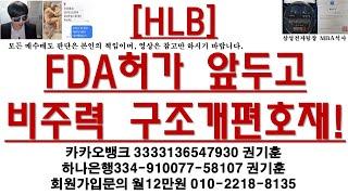 [주식투자]HLB(FDA허가 앞두고 비주력 구조개편호재!)