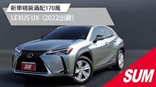 【SUM中古車】LEXUS UX 2022年ㅣ里程保證ㅣ可全貸利率低ㅣ高雄老店 新車精裝滿配170萬/跑7千絕對難找~原漆/導航/250h獨有電尾門/雨滴感應/ACC高雄在地老店