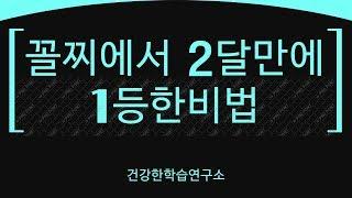 고등인강추천 2020 수능 공부법 메타인지 대학입시 고3수학 수능기출[건강한학습연구소]