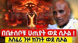 bermel Georgis በቤተሰቦቹ ሀጢያት ሲኦል ገብቶ አስፈሪ !  | በርሜል ቅዱስ ጊዮርጊስ ታምር #ethiopia #orthodox